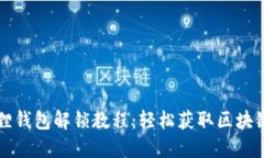 小狐狸钱包解锁教程：轻松获取区块链资产