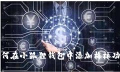 如何在小狐狸钱包中添加梅林功能