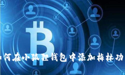 如何在小狐狸钱包中添加梅林功能
