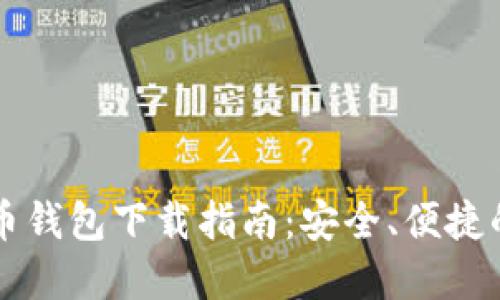 区块链数字货币钱包下载指南：安全、便捷的加密资产管理