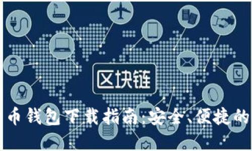 区块链数字货币钱包下载指南：安全、便捷的加密资产管理