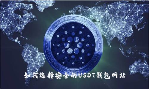如何选择安全的USDT钱包网站
