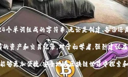 zxian小狐狸钱包3.2版本：让数字资产管理更简单/zxian

小狐狸钱包, 数字资产, 钱包版本, 区块链, 加密货币/guanjianci

介绍小狐狸钱包3.2版本

小狐狸钱包（MetaMask）是一个广受欢迎的数字钱包，专注于为用户提供以太坊和ERC-20代币的存储与管理。3.2版本的更新不仅提升了用户体验，也强化了安全性和功能性。这一版本允许用户更方便地访问去中心化应用（DApp）和进行代币交换，配合最新的以太坊技术，让每一个用户都能轻松管理自己的数字资产。

本版本的推出，正值区块链技术不断发展的时期，用户对钱包的安全性、便捷性及实时交易需求的提升，促使小狐狸钱包团队持续进行技术创新和功能。在Ens域名、NFT及其它DeFi（去中心化金融）领域的逐步渗透，使小狐狸钱包的功能相对以往更为强大，让用户能在多种场景中使用其常规或复杂的数字资产交易。

小狐狸钱包3.2版本的主要功能

小狐狸钱包3.2版本引入了一系列新功能与改进，下面我们详细介绍这些特点：

h41. 用户界面的/h4

在界面设计方面，小狐狸钱包3.2版本做了许多改进，简化了界面以提升用户操作的便捷性。用户能够更直观地查看资产和交易记录，常用功能一目了然。设计师在用户体验（UX）的角度进行考量，使每个功能都与用户的需求相吻合。

h42. 提升的安全措施/h4

为了保证用户资产的安全，小狐狸钱包增加了一些安全层面上的更新，比如两步验证机制和资产加密存储等。用户不仅能够自定义密码复杂度，还可以使用生物识别技术增强账户安全性，确保任何未授权的访问都会被有效阻止。

h43. 更好的DApp集成/h4

3.2版本增强了对去中心化应用的整合能力，用户在使用DApp时更加流畅，并能够轻松访问各种DeFi和NFT平台。用户可以直接从钱包内完成买卖，避免繁琐的操作步骤。

h44. 代币交换的便捷性/h4

小狐狸钱包3.2版本中增加了便捷的代币兑换功能，用户能直接在钱包内实现代币的快速交换，而无需切换到其他平台。这个功能吸引了大量用户的使用，提供了高效的数字资产交易解决方案。

h45. 多链支持/h4

此外，小狐狸钱包3.2版本开始支持更多链的资产。这意味着，用户可以管理来自不同区块链的资产，随时随地享受无缝的数字资产体验。这为多链生态下的用户提供了更多的选择和灵活性。

相关问题解答

问题一：小狐狸钱包是否安全？

小狐狸钱包在安全性方面做了很多努力，但用户仍需关注自身的安全措施。首先，小狐狸钱包采用许可的加密存储技术，用户的私钥不会存储在服务器上，而是直接存储在本地设备中。此外，用户应定期更新密码并启用两步验证。即使钱包本身有较高的安全性，用户仍需每日警惕网络钓鱼等安全威胁。

为了进一步提升安全性，建议用户使用硬件钱包进行大量或长期存储，而小狐狸钱包则更适合日常小额交易。保持操作系统和钱包软件的更新也是确保安全的一项重要措施，定期查看钱包的安全公告可帮助用户保持对潜在威胁的警惕。

问题二：如何使用小狐狸钱包进行交易？

使用小狐狸钱包进行交易非常简单，用户只需下载并安装钱包应用程序或浏览器扩展，然后进行账户注册。首先，完成身份验证后，用户可以将以太坊等加密货币转入钱包，接着进入需要交易的DApp平台，连接钱包并选择要完成的交易。

不同于传统交易平台，小狐狸钱包通过用户的私钥进行交易，用户需确保其私钥安全。完成交易时，钱包将自动计算所需的Gas费，用户只需确认后即可完成交易。通过小狐狸钱包，用户还可轻松进行资产交换，直接在钱包内进行不同代币的买卖，省去了前往交易所的繁琐步骤。

问题三：小狐狸钱包支持哪些种类的资产？

小狐狸钱包的功能随着版本迭代不断增强，3.2版本特别加强了对多种数字资产的支持。用户可以存储和管理的资产主要包括以太坊（ETH）及其上构建的ERC-20代币。此外，随着多个链的加入，小狐狸钱包现在还支持跨链资产的管理，使用户能够便捷地使用不同区块链上的资产，管理工作变得格外简单。

随着DeFi和NFT市场的扩展，小狐狸钱包越来越多地为用户提供虚拟资产管理服务，用户可以在钱包中随时看到自己所持有的这些资产。官方网站上，还有详细的支持资产列表，用户可随时查看以确认自己选择的资产是否受到支持。

问题四：如何恢复小狐狸钱包账户？

在使用小狐狸钱包时，备份和恢复账户是非常关键的步骤。用户需要在初次创建钱包时获得一组助记词（Seed Phrase），这串由12个至24个单词组成的字符串，无论是创建、备份还是恢复账户，助记词均是最重要的信息。用户务必妥善保管该信息，不要随便分享给他人。

若因设备丢失或故障需要恢复小狐狸钱包账户，可以借助助记词在新的设备上重新创建钱包。当根据助记词输入后，钱包会自动恢复所有的资产和交易记录。对于初学者，强烈建议在创建钱包后尽快备份助记词，并阅读关于安全性的相关资料，以避免资产丢失。

小狐狸钱包3.2版本的发布为用户提供了更多便利与安全的使用体验，使其在激烈的数字资产管理竞争中继续保持领先。相比以往，用户能够更加便捷、安全地在区块链世界中探索和管理资产。