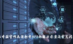 比特派中国官网无法打开APP的解决方案与常见问