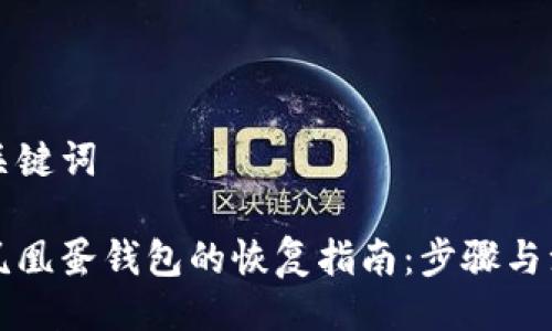 与相关关键词

区块链凤凰蛋钱包的恢复指南：步骤与注意事项