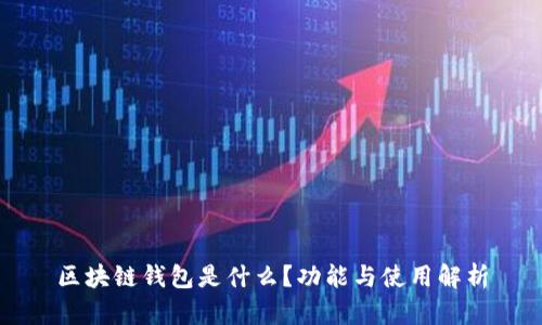 区块链钱包是什么？功能与使用解析