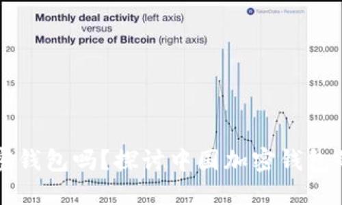 中国能用加密钱包吗？探讨中国加密钱包的现状与未来