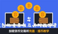 区块链智能钱包的重要性及其对数字资产管理的