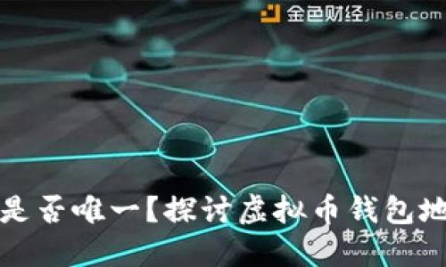 虚拟币钱包地址是否唯一？探讨虚拟币钱包地址的特性与影响