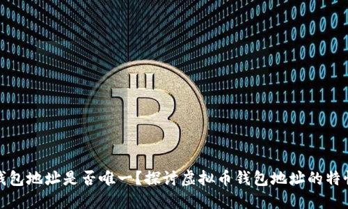 虚拟币钱包地址是否唯一？探讨虚拟币钱包地址的特性与影响