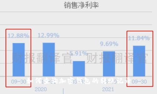 如何查询加密钱包的转账记录