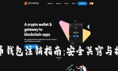 数字货币钱包注销指南：安全关窍与操作流程