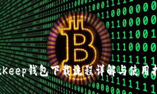 BitKeep钱包下载流程详解与使用指南