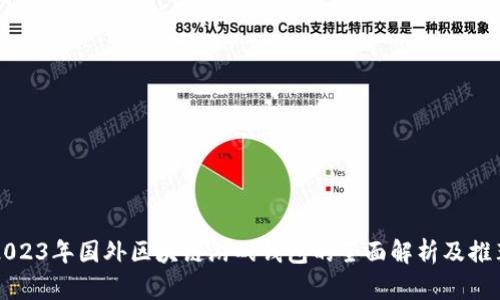2023年国外区块链游戏钱包的全面解析及推荐