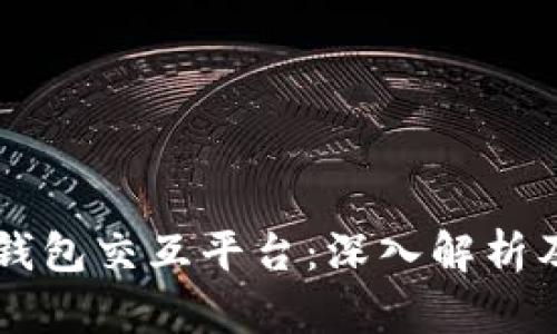 区块链钱包交互平台：深入解析及其应用