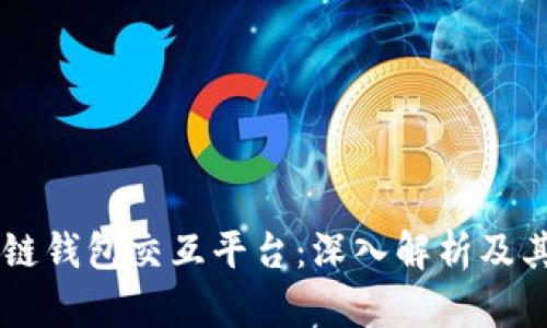区块链钱包交互平台：深入解析及其应用
