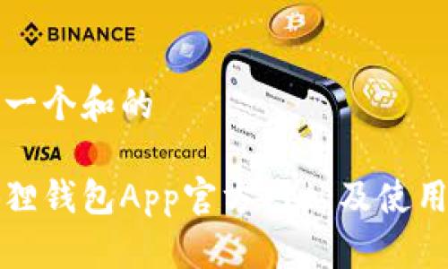 思考一个和的

小狐狸钱包App官方网站及使用指南