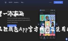 思考一个和的小狐狸钱包App官方网站及使用指南