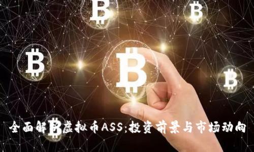 全面解析虚拟币ASS：投资前景与市场动向
