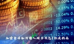 加密货币如何转入硬件钱包？彻底指南