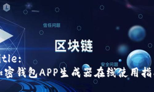 Title:
加密钱包APP生成器在线使用指南