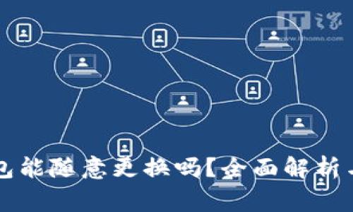 虚拟币钱包能随意更换吗？全面解析与注意事项