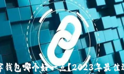 
加密数字钱包哪个好一点？2023年最佳选择分析