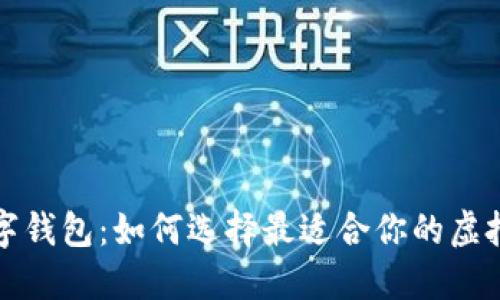 比较安全的数字钱包：如何选择最适合你的虚拟资产安全方案