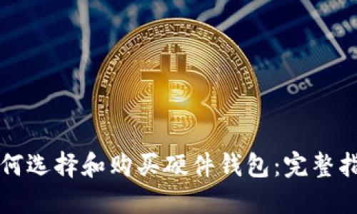如何选择和购买硬件钱包：完整指南