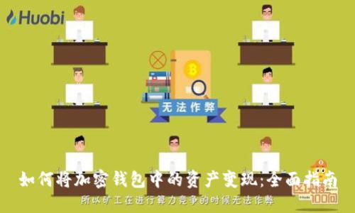如何将加密钱包中的资产变现：全面指南