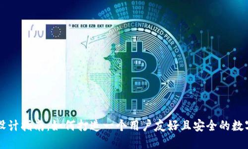 区块链钱包的设计指南：如何打造一个用户友好且安全的数字资产管理工具