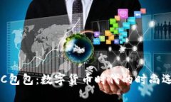 BTC包包：数字货币时代的时尚选择