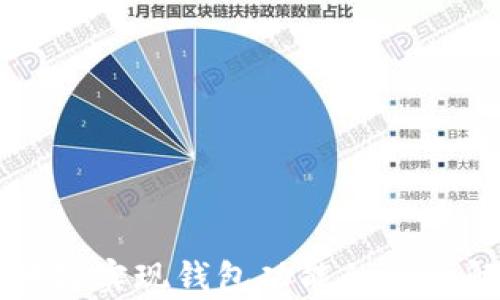 
区块链实现钱包功能的途径解析