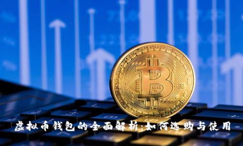 虚拟币钱包的全面解析：如何选购与使用