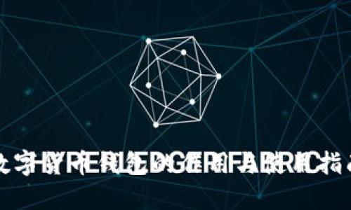数字货币钱包的作用与使用指南