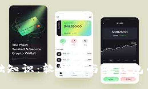 区块链基础知识：软钱包与硬钱包的全面比较