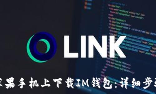  
如何在苹果手机上下载IM钱包：详细步骤与指南