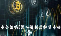 : 虚拟币合法吗？深入解析虚拟货币的合法性