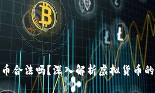 : 虚拟币合法吗？深入解析虚拟货币的合法性
