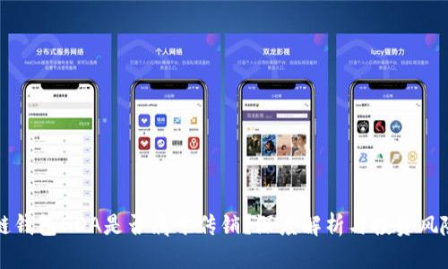 区块链钱包GDA是否属于传销？深度解析与投资风险评估