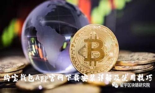 购宝钱包App官网下载安装详解及使用技巧