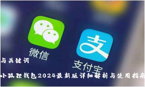 与关键词

小狐狸钱包2024最新版详细解析与使用指南