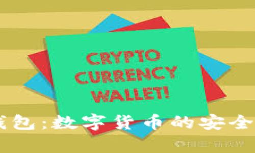全面解析BK钱包：数字货币的安全存储解决方案