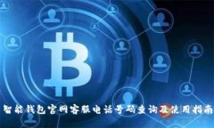 智能钱包官网客服电话号码查询及使用指南