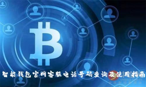 智能钱包官网客服电话号码查询及使用指南
