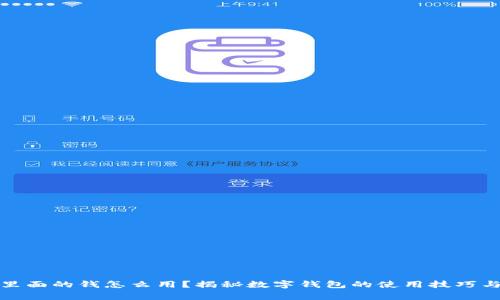 数字钱包里面的钱怎么用？揭秘数字钱包的使用技巧与注意事项
