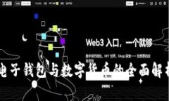 电子钱包与数字货币的全面解析