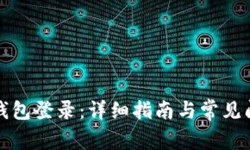 小狐狸钱包登录：详细指南与常见问题解答