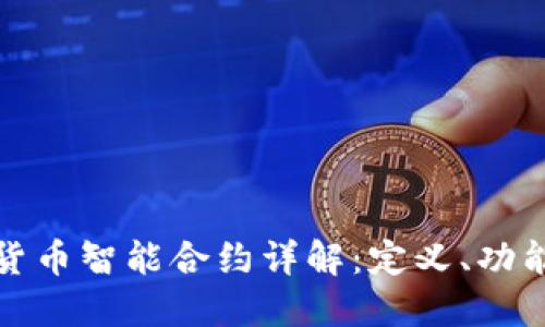 : 数字货币智能合约详解：定义、功能与应用