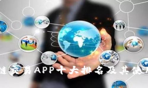 区块链交易APP十大排名及其使用指南